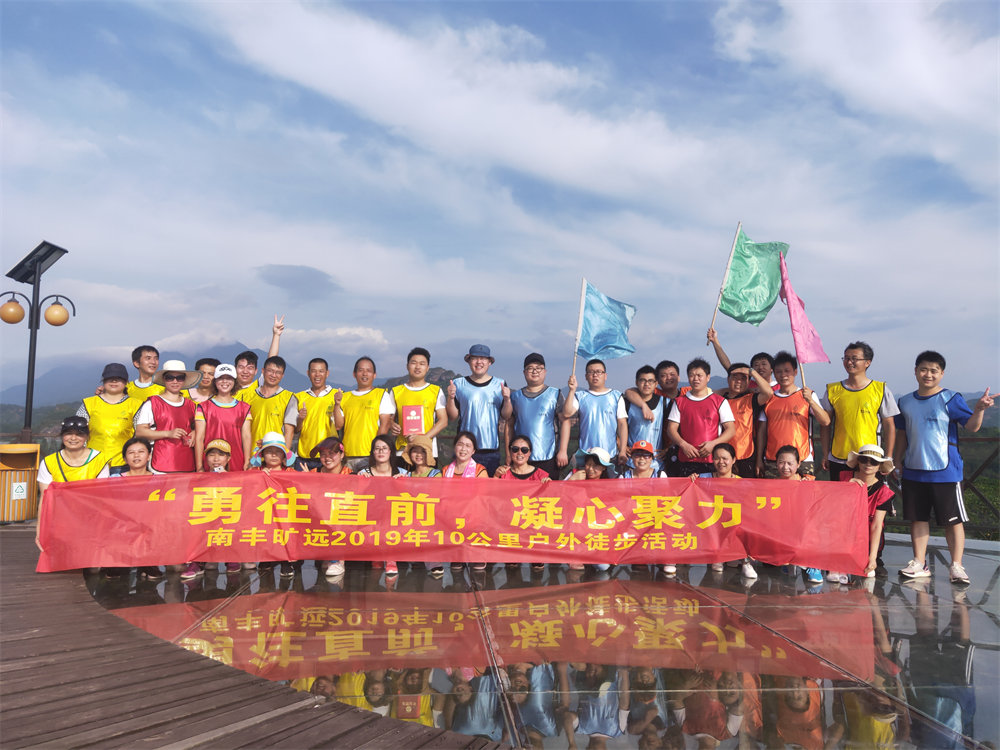 南豐曠遠(yuǎn)2019年“勇往直前，‘凝心聚力” 戶外徒步活動圓滿落幕